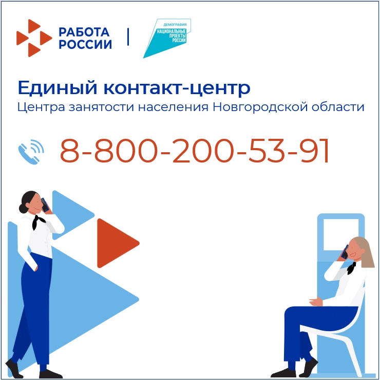 В Новгородском центре занятости населения заработал контакт-центр.